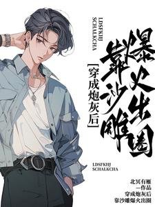 《穿成炮灰後,靠沙雕爆火出圈》