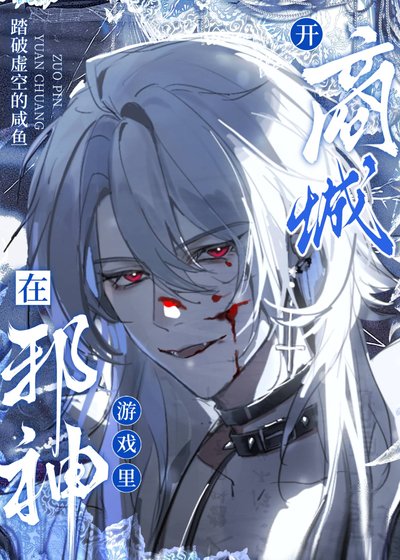 《邪神的世界遊戲》