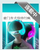 《豪門棄犬恃帥行瘋(重生)》