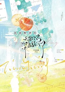《我被醉酒的天降竹馬深夜敲門了》