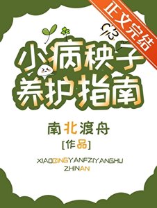 《小病秧子養護指南》