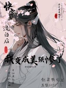 《洗白後,我變成美強慘了》