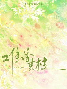 《難誘其枝》