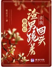 《和離後,渣男跪著求我回頭》