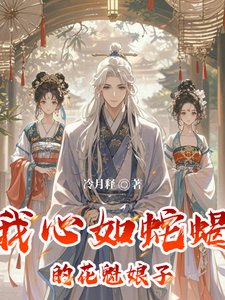 《我心如蛇蠍的花魁娘子》