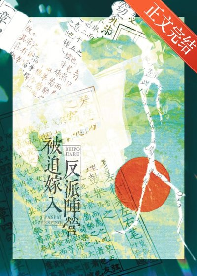《被迫嫁入反派陣營》