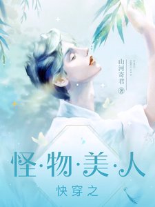 《快穿:不要覬覦怪物美人》
