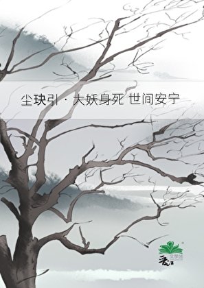 塵玦引·大妖身死 世間安寧