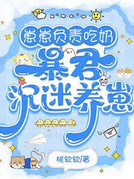 崽崽負責吃奶，暴君沉迷養崽
