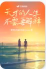 《天才的人生不需要解釋》