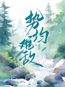 《勢均難敵》