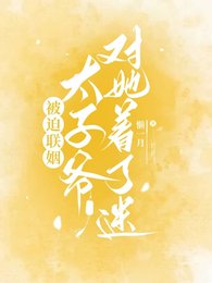 《被迫聯姻,太子爺對她著了迷》