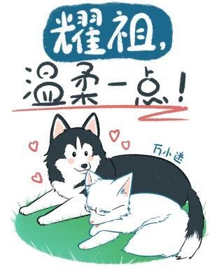 《耀祖,溫柔一點!》
