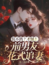 裝不熟？才怪！前男友花式追妻