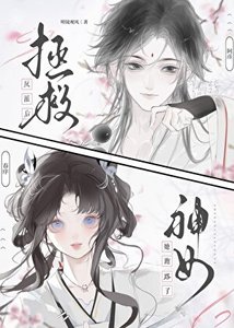 《拯救反派後神女她跑路了》