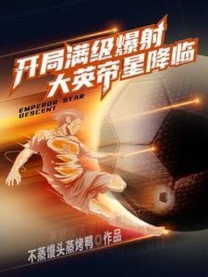 《開局滿級爆射,大英帝星降臨》