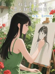 《社畜重生小富,男人都是姐的過客》