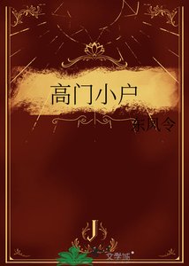 《高門小戶》