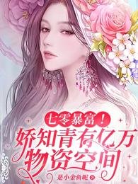 《七零暴富!嬌知青有億萬物資空間》