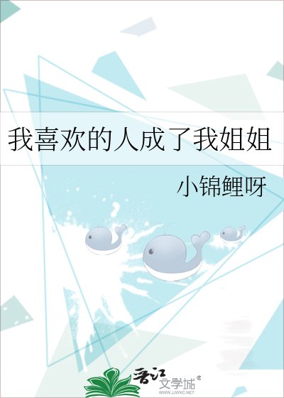 《我喜歡的人成了我姐姐》