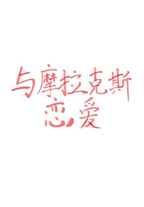 （原神同人）[原神]與摩拉克斯戀愛