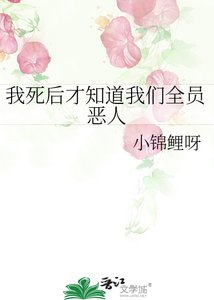 《我死後才知道我們全員惡人》
