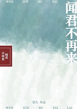 《聞君不再來》