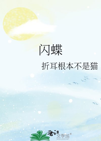 《閃蝶》