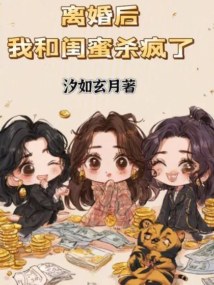 《離婚後,我和閨蜜殺瘋了》