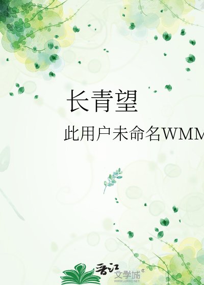 《長青望》