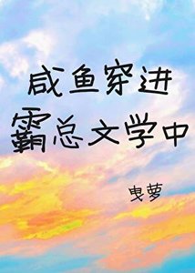 《當鹹魚穿進霸總文學》