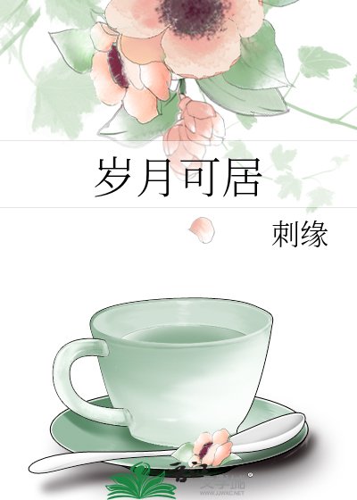 《歲月可居》