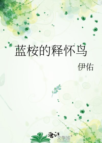 《藍桉的釋懷鳥》