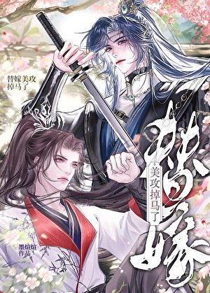 《替嫁美攻掉馬了》