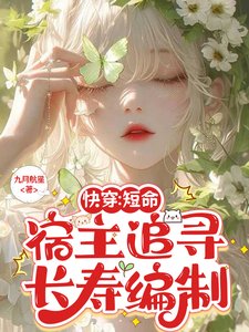 《快穿:短命宿主追尋長壽編制》