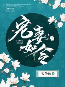 《寵妻如令》