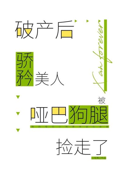 《破產後驕矜美人被啞巴狗腿撿走了》