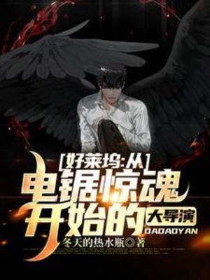 《好萊塢:從電鋸驚魂開始的大導演》