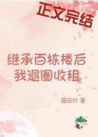 《退圈養老,天天收租/繼承百棟樓後我退圈收租》