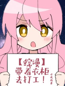 《(綜漫同人)【綜漫】帶著衣櫃去打工》