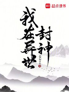 《我在異世封神》