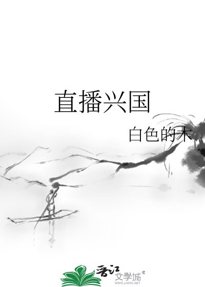 《直播興國》