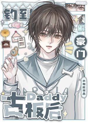 《釣到豪門古板Daddy後》