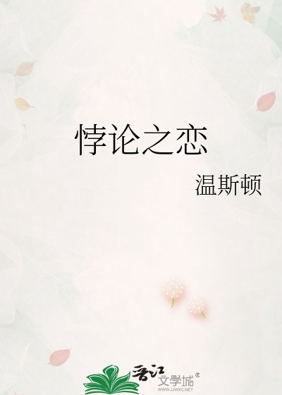 《悖論之戀》