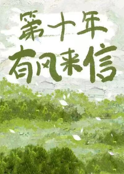《第十年有風來信》