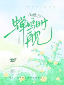 《蟬鳴時再見》