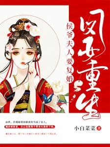 《鳳女重生:侯爺夫人要復婚!》