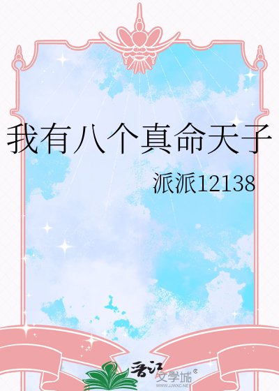 《我有八個真命天子》