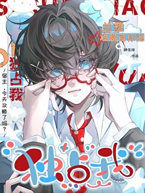 《攻略目標他總想獨佔我》
