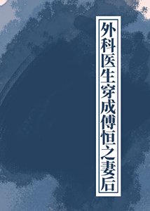 《外科醫生穿成傅恆之妻後(清穿)》